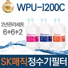 SK매직 WPU-I200C 고품질 정수기 필터 호환 전체세트, 선택03_2년관리세트(6+6+2=14개) - iaw-200c