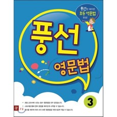 [디딤돌]풍선 영문법 3 : 풍선만 채우면 초등 영문법 완성!, 디딤돌