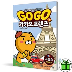 (사은품) Go Go 카카오프렌즈 1 : 프랑스 (아울북)