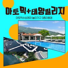 가평수상레저 아토믹수상레저와 태양빌리지, 워터파크4시간 옵션