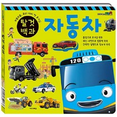 타요 띠띠뽀 탈것 백과 : 자동차/기차 (양장), 상품명