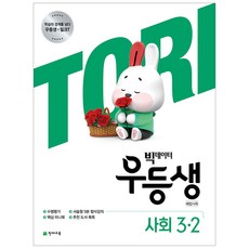 (2020년) 우등생 해법 사회 3-2 3학년 초등문제집