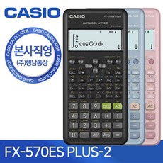 본사직영 카시오 FX-570ES PLUS 2 (블랙) 블루 핑크 공학용계산기, FX-570ES PLUS 2 (블루)