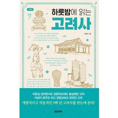 하룻밤에 읽는 고려사, 최용범 저, 페이퍼로드