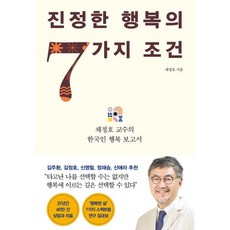 진정한 행복의 7가지 조건, 채정호, 인플루엔셜