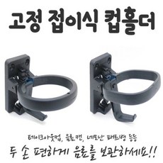 고정 접이식 컵홀더(버스컵걸이), 원형컵홀더, 1개