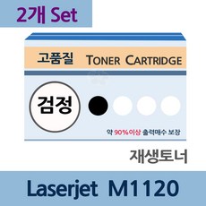 Laserjet M1120 x2개 세트 재생 토너 전문 업체 리필, 본상품선택, 본상품선택