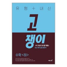 유형 + 내신 고쟁이 수학 (하) (2023년) / 이투스북