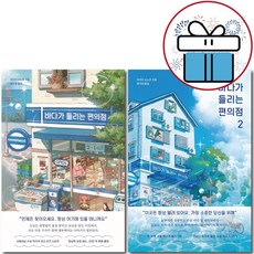 바다가들리는편의점 TOP01