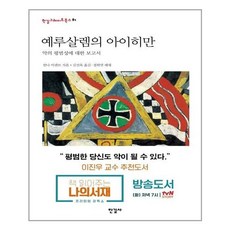 예루살렘의아이히만