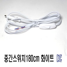 [재경조명] 중간스위치 180cm 스위치전선 코드선 전원선 똑딱이스위치, 1개
