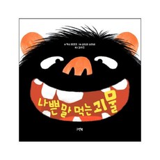 나쁜말먹는괴물