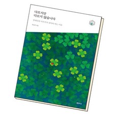 다르지만다르지않습니다