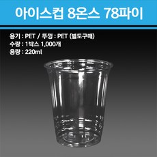 PET 아이스컵 8온스 78파이 1000개, 아이스컵단품 1000개, 220ml