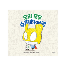 우리모두슈퍼히어로