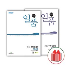 사은품+2024년 일품 중등 수학 3-상+3-하 세트 (전2권), 중등3학년