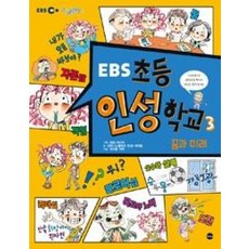 EBS 초등 인성 학교 3 : 꿈과 미래, 가나출판사