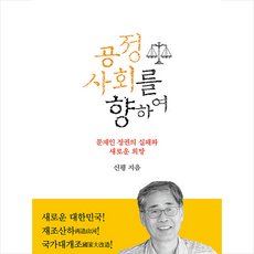 도서출판 수류화개 공정사회를 향하여 +미니수첩제공, 신평