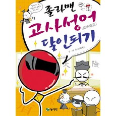 졸라맨고사성어달인되기