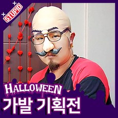 스투피드 할로윈 가발 모음, 36.민대머리