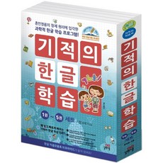 [BEST] 기적의 한글 학습 세트 1~5권 세트 (전5권) 1 2 3 4 5 권 세트