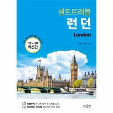 셀프트래블런던
