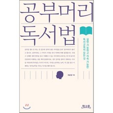 공부머리독서법