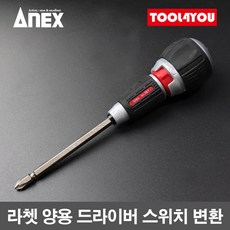 아넥스 라쳇 양용 드라이버 깔깔이 스위치 변환 397D, 단품