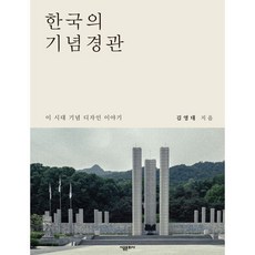 한국의 기념경관 : 이 시대 기념디자인 이야기, 김영대 저, 시공문화사(spacetime)