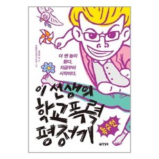 이선생의학교폭력평정기특수전