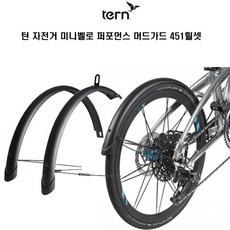 TERN 턴 미니벨로 자전거 퍼포먼스 머드가드 451휠셋, 블랙, 1개 - tern