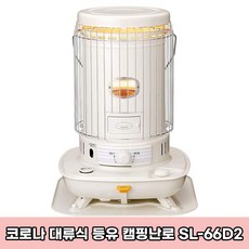 일본 Corona 코로나 정품 대류식 등유 캠핑난로 등유스토브 SL-66D2 토요토미 옴니 캠핑용품 난로 차박 감성캠핑 용품 난로 일본직구, 1개, 화이트