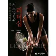 건강 스포츠 프로그램을 위한 지도 방법과 리더십, 혜민북스