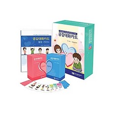 공감대화카드 세트 (활용가이드 1부+감정카드 2벌+바람카드 2벌), 학지사심리검사연구소