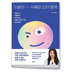 기분이 식욕이 되지 않게