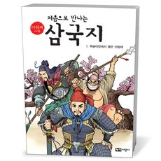 처음으로 만나는 삼국지 1