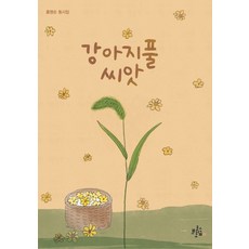 강아지풀씨앗