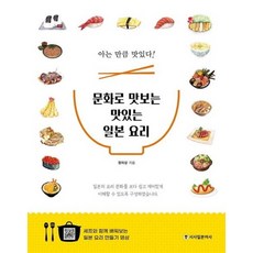 문화로 맛보는 맛있는 일본 요리 : 아는 만큼 맛있다! (일본요리 만들어보기 영상 19편 제공), 상품명