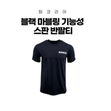 팀코리아 코리아 블랙 마블링 기능성 스판 반팔티 빅사이즈티셔츠 남녀공용 리뷰후기