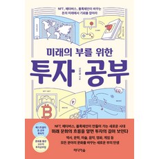 미래의부를 위한 투자공부