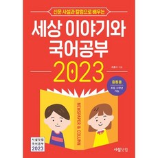 2023년 신문 사설과 칼럼으로 배우는 세상 이야기와 국어공부, 사설닷컴