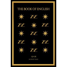 (아우레오 배 바른북스) 영어책 THE BOOK OF ENGLISH 개정판, 분철안함