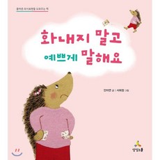 화내지 말고 예쁘게 말해요 : 올바른 의사표현을 도와주는 책, 상상스쿨, Child Communication