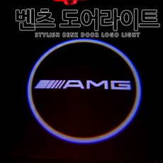 [당일출고] 벤츠 순정 교체형 LED 도어 라이트 도어등 A B C E GLA GLE GLS 1대1 순정형 도어로고 도어라이트 도어빔, 1세트, D타입-AMG