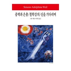 중력과 은총 철학강의 신을 기다리며, 동서문화사