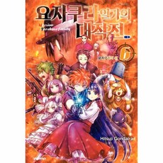 요자쿠라일가의대작전