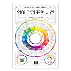 감정사전