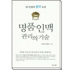 명품인맥관리의기술이창호