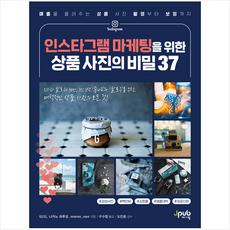 제이펍 인스타그램 마케팅을 위한 상품 사진의 비밀 37 + 미니수첩 증정