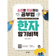 한자 암기 비책:소리로 연상하는 공부법 | 한자능력검정 배정한자 2급 수록(2 355字), 예문사